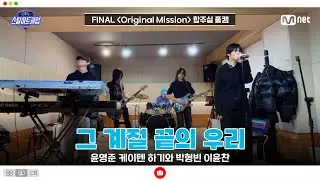 [#스틸하트클럽/풀버전] 파이널 합주실 풀캠 | 그 계절 끝의 우리 - 윤영준 케이텐 하기와 박형빈 이윤찬