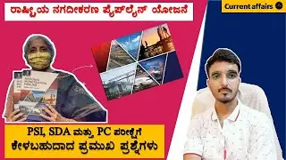 National Monetisation Pipeline | What is NMP ? Explained in Kannada | Current affairs | Join 2 learn