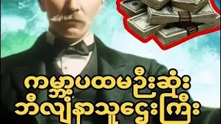 ကမ္ဘာ့ပထမဆုံး ဘီလျံနာ ရေနံသူဌေးကြီး