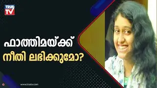 ഫാത്തിമയുടെ കുടുംബത്തെ പിന്തുണച്ച് തമിഴ്നാട് മുഖ്യമന്ത്രി എംകെ സ്റ്റാലിൻ | Fathima Latheef