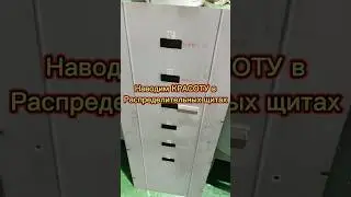 Наводим КРАСОТУ в Распределительных щитах! #1080p #sea #offshore #power #electronic #beautiful