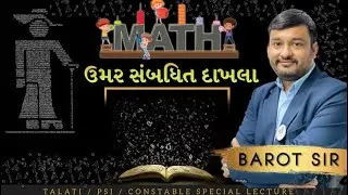 MATHS | ઉમર સંબધિત દાખલા | SHORT TRICK દ્વારા સમજો | BAROT SIR | WEBSANKUL RAJKOT