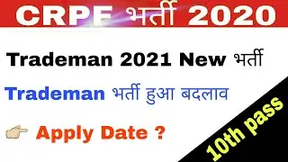 CRPF tradesman recruitment 2020 | CRPF Trademan vacancy Big Update | CRPF में New vacancy 2020-21