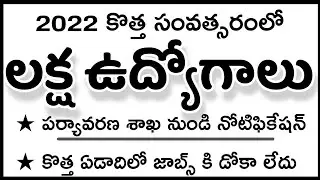 2022 లో లక్ష ఉద్యోగాలు | వాతావరణ శాఖ నుండి నోటిఫికేషన్ |TSPSC job notifications #tspsc #tsjobnews