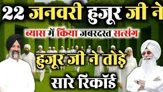 22 जनवरी को हुजूर जी ने सत्संग फरमाया || हुजूर जी ने तोड़ दिया सारे रिकॉर्ड || radha swami satsang 💥