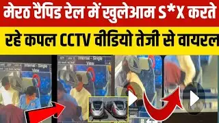 Meerut Rapid Rail में Couple का Intimate CCTV Video वायरल | Today Crime News 24