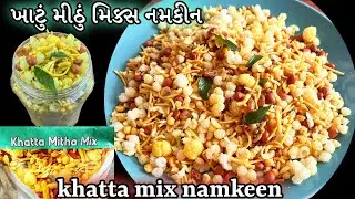 એકદમ માર્કેટ જેવું ખાટું મીઠું મિક્સ નમકીન બનાવવાની સાવ સરળ રીત, ક્યારેય ના જોયું હોઈ એ રીતે