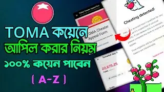 TOMA সঠিক নিয়মে আপিল  করুন | Tomarket Cheating Detected Appeal | Tomarket  Last Update