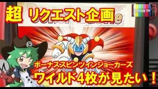 【メダルゲーム】超リクエスト企画！BSTJでワイルド4枚が見たい！【BAYON公式】
