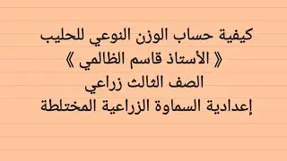 كيفية حساب الوزن النوعي للحليب ، (مثال2)  صفحة 200 في كتاب صناعة الألبان
