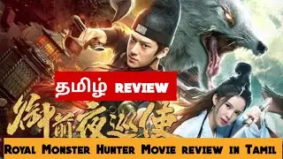 Royal Monster Hunter (2019) Movie Review Tamil |Royal Monster Hunter Tamil Trailer | Bliss Cinemas