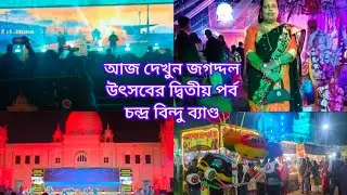 আজ দেখুন জগদ্দল উৎসব এর দ্বিতীয় পর্ব ❤️❤️❤️ Jagatdal utsav 2nd part 🙍🙍🙍🙍🙍🙍 চন্দ্র বিন্দু 