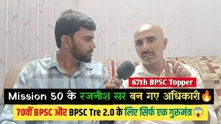 BPSC Topper रजनीश सर का धाकड़ इंटरव्यू🔥| 67th BPSC Topper interview| BPSC Tre और 70th BPSC सीक्रेट
