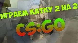 CS:GO - ИГРАЕМ КАТКУ 2 НА 2 [Mr.Young]