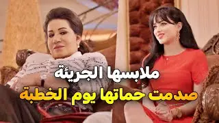 يوم الحطبة تحول لمشهد لا ينسى بعد أن صدمت حماتها بملابسها الجريئة 😮 | نوايا