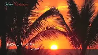 魅惑のスチールギター   １時間