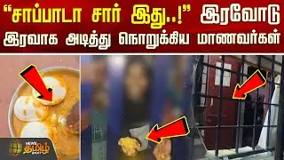 சாப்பாடா சார் இது..! - இரவோடு இரவாக அடித்து நொறுக்கிய மாணவர்கள் | College HostelFoodIssue | Namakkal