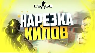 Нарезочка килов в CS:GO