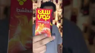جربت عصير سباسي🌶️🥵 #عصير_حراق #suntop