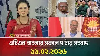 এটিএন বাংলার সকাল ৭ টার সংবাদ | 11.02.2026 | Morning News | Today News | ATN Bangla News