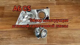 А6 С5. Всё о линзе галогеновой фары