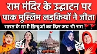 Ram Mandir 🚩 Per Pakistani Girls ne jeeta sabhi hinduo ka dil 🙏 | Pak Girls React Ram Mandir |