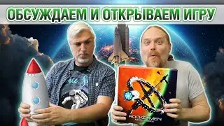 Знакомство с настольной игрой &laquo;ROCKETMEN&raquo;