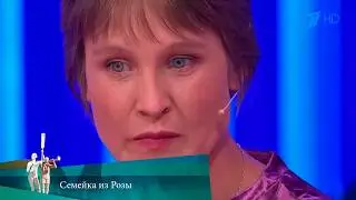 МЖ. Семейка из Розы.  04.10.2021