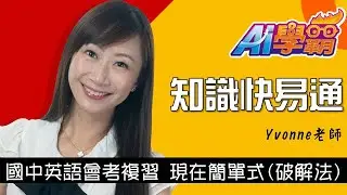 《知識快易通》國中英語會考複習_現在簡單式(破解法)