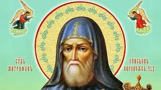 Церковный календарь 20 августа 2018. Обретение мощей святителя Митрофана, епископа Воронежского
