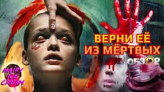 Верни её из мёртвых (2025) &mdash; Всепожирающая скорбь / ОБЗОР ФИЛЬМА УЖАСОВ / Bring Her Back