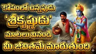 మీ కోపమే మీ కొంప ముంచుతుందా? కృష్ణుడు చెప్పిన ఈ హెచ్చరిక వినండి #srikrishna 