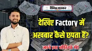 अखबार कैसे छपता हैं? How Newspapers Are Printed? Dainik Bhaskar Tour With @EKLAVYAENGLISH
