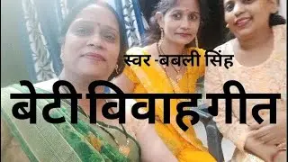 बेटी विवाह गीत#bhojapurihitsong #trending #song #aksharasinghofficial #popularsong 