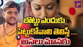 Significance Of Kumkuma Bottu | నుదుట బొట్టు ఎందుకు పెట్టుకోవాలి | Pooja Tv
