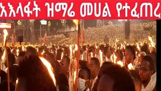 #ተመልከቱ#አዲስ_አበባ#መስቀል አደባባይ#ታላቁ_የአእላፋት_ዝማሬ#ማስጀመሪያ#በሊቃነ ጳሳት#ጧፉ ሲለኮስ#የተፈጠረው#አለምን አስደነቀ#7 January 2026