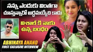 నన్ను ఎందుకు వింతగా చూస్తున్నారో అర్ధమయ్యేది కాదు  | Abhinaya Anand First Exclusive Interview