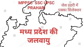 ||मध्य प्रदेश की जलवायु||  MP ki jalvayu |MPPSC,UPSC, JAILPRAHARI,