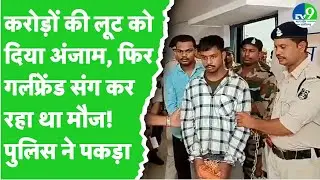 Balrampur Loot Kand: करोड़ों की डकैती का खुलासा, लूट का मास्टरमाइंड गर्लफ्रैंड के साथ गिरफ्तार
