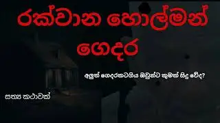රක්වාන හෝල්මන් ගෙදර / sinhala holman katha /holmankatha