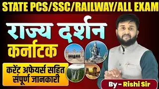 🔥Karnataka Darshan: एक ही Video में सब कुछ! 🚩 | Capital, CM, Governor & National Parks Tricks✅