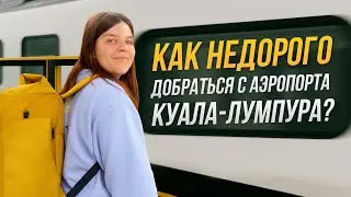 Как недорого добраться с аэропорта Куала Лумпура