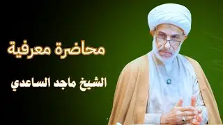 محاضرة معرفية / الشيخ ماجد الساعدي 
