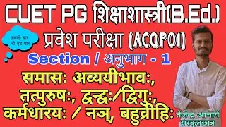 CUET PG। शिक्षाशास्त्री प्रवेश परीक्षा। B.Ed Entrance Exam। Samas prakran । समास प्रकरण 