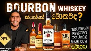 What is Bourbon Whiskey? | බර්බන් සහ ජැක් ඩැනියල්ස් අතර වෙනස
