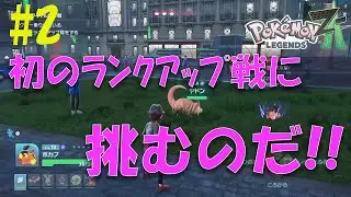 【ポケモンレジェンズZA】#2 バトルゾーンに挑め！そしていよいよ初のランクアップ戦へ…【Switch2】