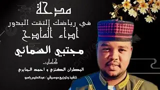 مدحة - في رياضحك إلتقت البدور - أداء المادح مجتبي السماني - رواية البطران الكنزي و احمد الجابري