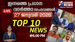ഇന്നത്തെ പ്രധാന വാർത്താ സംഭവങ്ങൾ | 27 JANUARY 2026 | TOP TEN NEWS | BREAKING NEWS | GOODNESS NEWS