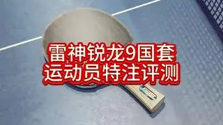雷神锐龙9国套运动员特注试打评测#乒乓球#雷神乒乓 #锐龙9国套