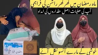 رمضان المبارک  میں ہر غریب اور حقدار کی مدد #rahegarebanofficial